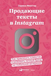 Обложка книги «Продающие тексты в Instagram. Как привлекать клиентов и развивать личный бренд на глобальной вечеринке»