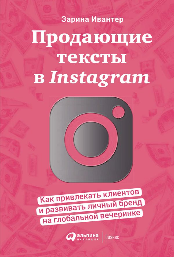 Обложка книги «Продающие тексты в Instagram. Как привлекать клиентов и развивать личный бренд на глобальной вечеринке»