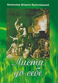 Обложка книги «Листи до себе»
