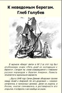 Обложка книги «К неведомым берегам»