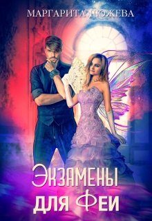 Обложка книги «Экзамены для феи»