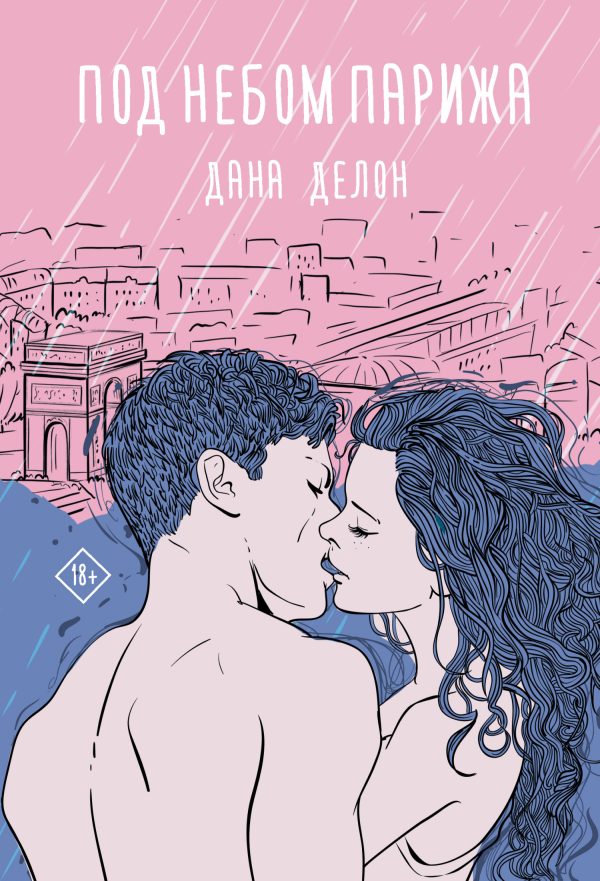 Обложка книги «Под небом Парижа»