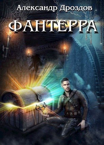 Обложка книги «Фантерра»