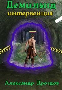 Обложка книги «Демилэнд. Интервенция»