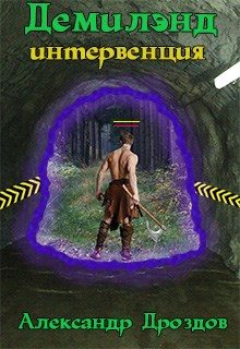 Обложка книги «Демилэнд. Интервенция»