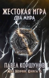 Обложка книги «Жестокая игра (книга 6) Два мира»