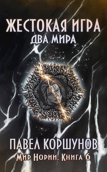 Обложка книги «Жестокая игра (книга 6) Два мира»