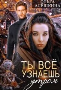 Обложка книги «Ты всё узнаешь утром (СИ)»
