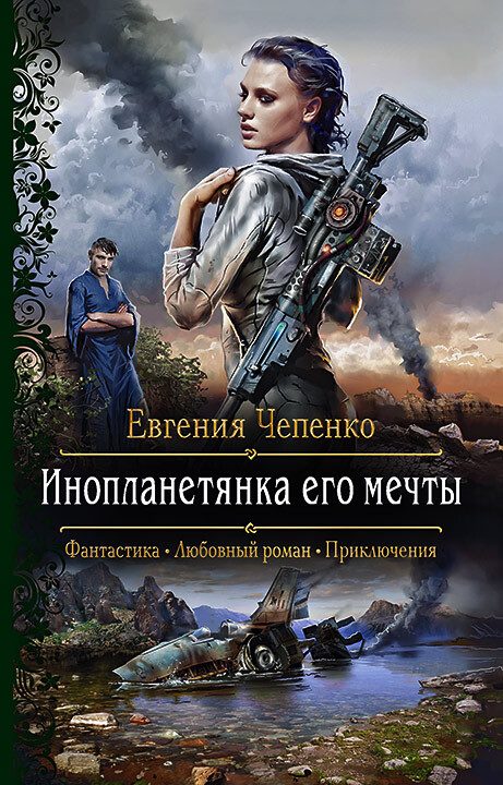 Обложка книги «Инопланетянка его мечты»
