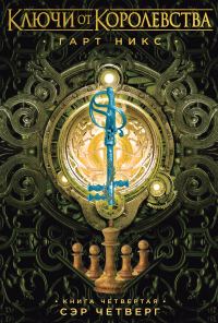 Обложка книги «Сэр Четверг»