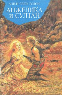 Обложка книги «Анжелика и султан»