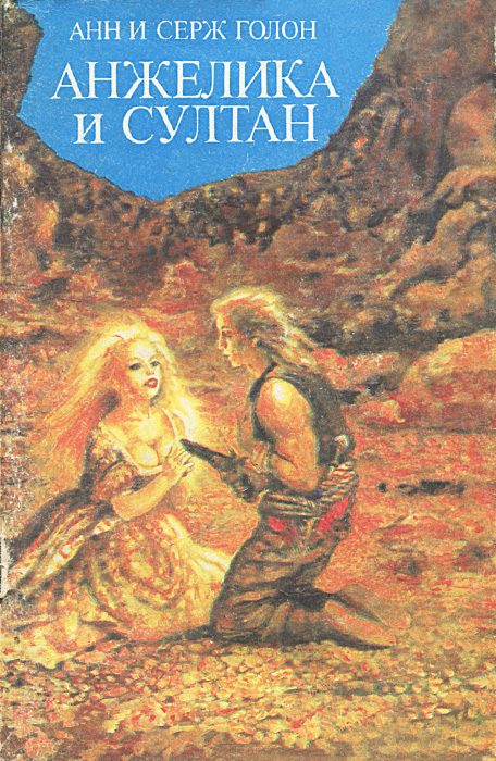Обложка книги «Анжелика и султан»