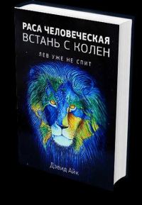 Обложка книги «Раса человеческая, поднимись с колен. Лев уже не спит»