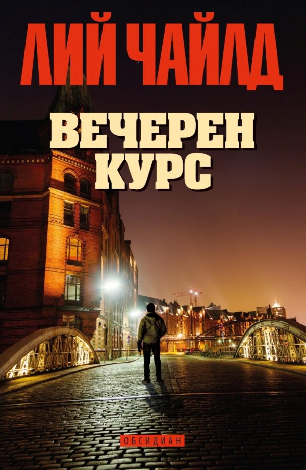 Обложка книги «Вечерен курс»