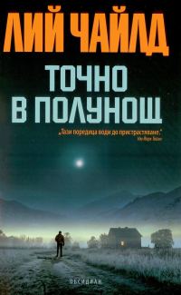 Обложка книги «Точно в полунощ»