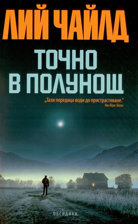 Обложка книги «Точно в полунощ»