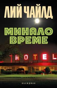 Обложка книги «Минало време»