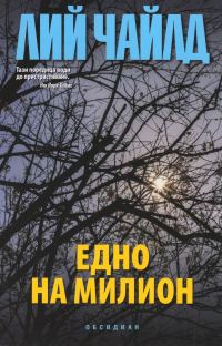 Обложка книги «Едно на милион»
