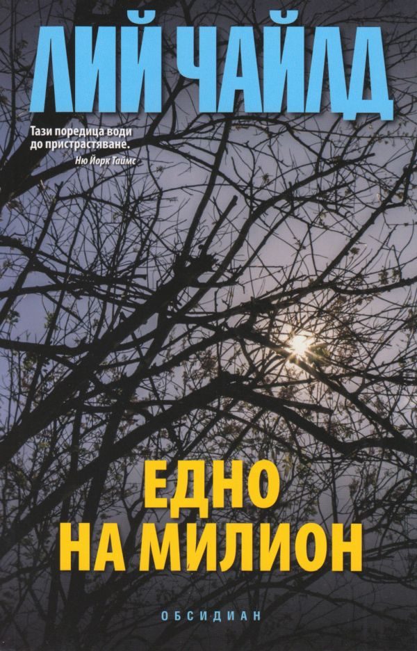 Обложка книги «Едно на милион»