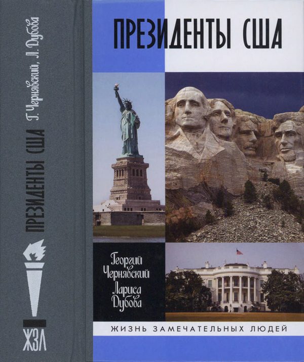 Обложка книги «Президенты США»
