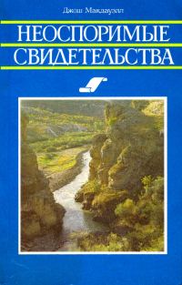 Обложка книги «Неоспоримые свидетельства»