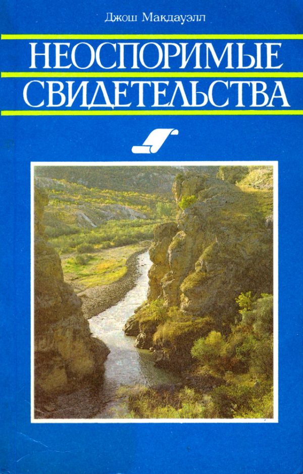 Обложка книги «Неоспоримые свидетельства»