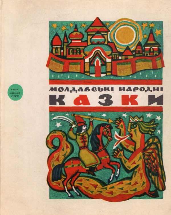 Обложка книги «Молдавські народні казки»