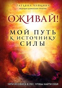 Обложка книги «Оживай! Мой путь к источнику силы»