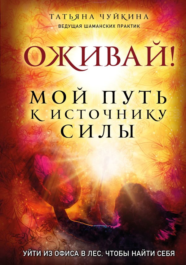 Обложка книги «Оживай! Мой путь к источнику силы»