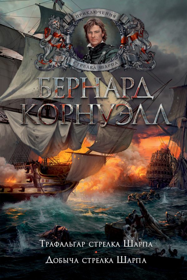 Обложка книги «4. Трафальгар стрелка Шарпа / 5. Добыча стрелка Шарпа»