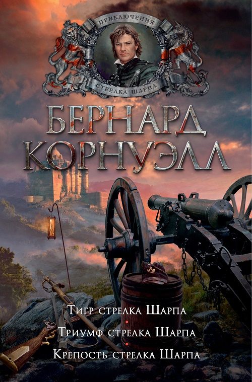 Обложка книги «Тигр стрелка Шарпа»