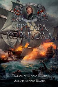 Обложка книги «Трафальгар стрелка Шарпа»