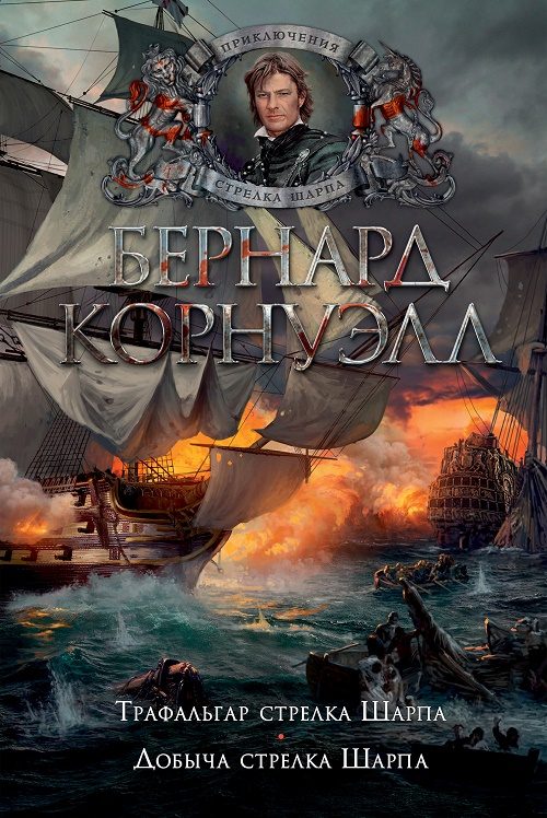 Обложка книги «Добыча стрелка Шарпа»