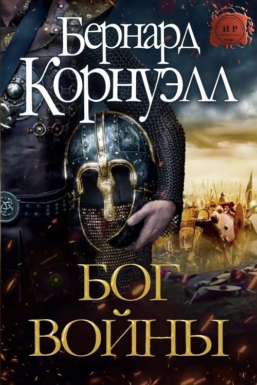 Обложка книги «Бог Войны»