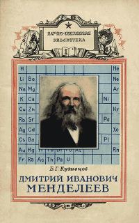 Обложка книги «Дмитрий Иванович Менделеев»