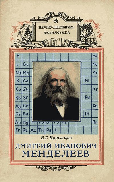 Обложка книги «Дмитрий Иванович Менделеев»