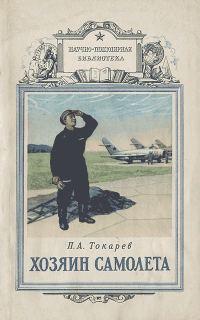 Обложка книги «Хозяин самолета»