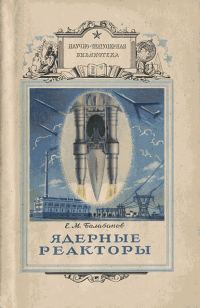 Обложка книги «Ядерные реакторы»