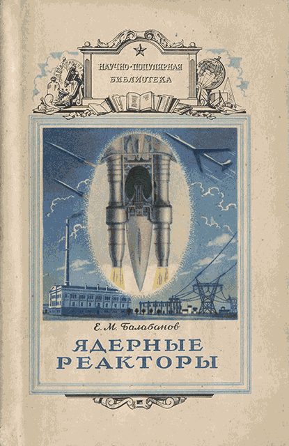 Обложка книги «Ядерные реакторы»