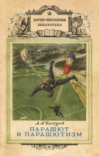 Обложка книги «Парашют и парашютизм»
