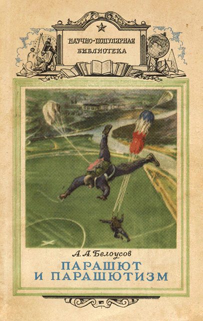 Обложка книги «Парашют и парашютизм»