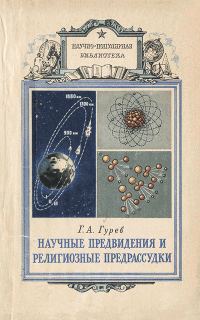 Обложка книги «Научные предвидения и религиозные предрассудки»
