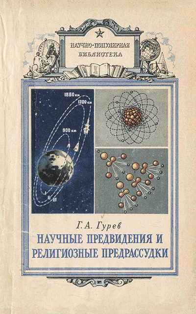 Обложка книги «Научные предвидения и религиозные предрассудки»