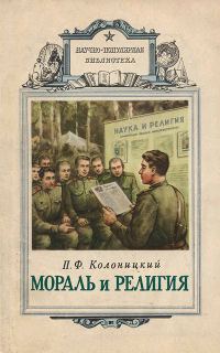 Обложка книги «Мораль и религия»