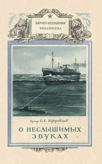 Обложка книги «О неслышимых звуках»