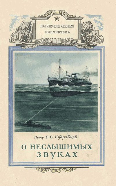 Обложка книги «О неслышимых звуках»