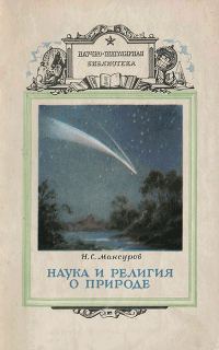 Обложка книги «Наука и религия о природе»