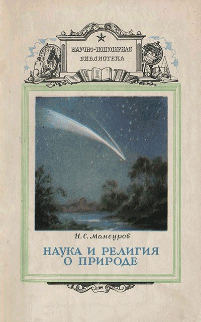 Обложка книги «Наука и религия о природе»