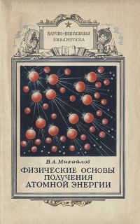 Обложка книги «Физические основы получения атомной энергии»