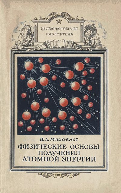 Обложка книги «Физические основы получения атомной энергии»